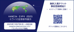 ＜「HANEDA EXPO 2025」無料入場登録スタート！＞～空港から未来を発信。事前登録で“つながる展示体験”を～