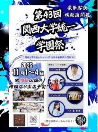 ◆関大生が『祭前線（さいぜんせん）』の舞台で活躍◆ 関西最大級の「第48回関西大学統一学園祭」開催 ～全学部から学園祭実行委員会約800人の情熱を結集～