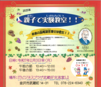 親子で楽しむ実験教室「未来の高峰譲吉博士は君だ！！」を開催。2025年11月3日（月・祝） ITビジネスプラザ武蔵　－金沢工業大学