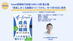 freee専務執行役員CHRO 川西康之 著、「freee 成長しまくる組織のつくりかた」を11月18日に発売　オンライン・全国書店での予約受付も開始