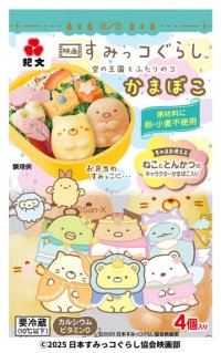 映画公開記念！限定パッケージ登場「すみっコぐらしかまぼこ」11月1日（土）より期間限定発売