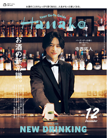 『Hanako』とサントリーの共同企画で「お酒の新常識」特集を発売しました。