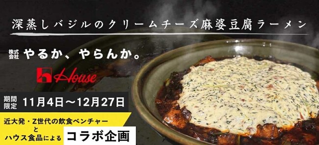 現役の近畿大学大学院生が経営する近畿大学発ベンチャーとハウス食品がコラボ！ハウス食品の「深蒸しバジル」を使用した麻婆豆腐ラーメンをすするか、すすらんか。心斎橋店で期間限定販売