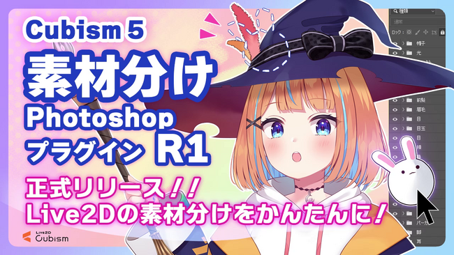 「素材分けPhotoshopプラグイン」正式版をリリース！Live2D制作の作業効率アップに