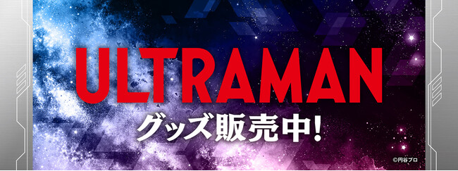 ウルトラヒーローズEXPO 2025　サマーフェスティバルの事後通販スタート！