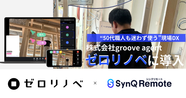 50代職人も迷わず使う。ゼロリノベが「SynQ Remote」で教育・検査をDX化