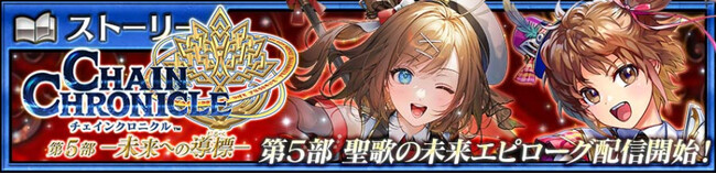 『チェインクロニクル第５部 ―未来への導標（しるべ）―』メインストーリー「聖歌の未来 エピローグ」配信！「フィリアナ（CV：佐倉綾音）」「クリジェス（CV：井上麻里奈）」登場の“聖歌の未来フェス”開催