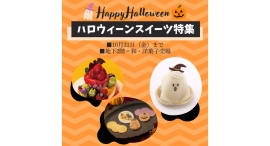 ”怖かわ”スイーツ&雑貨でハロウィーンを楽しもう【そごう横浜店】 ”怖かわ”スイーツ&雑貨でハロウィーンを楽しもう【そごう横浜店】