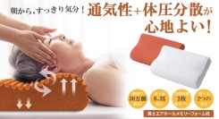 【50万個販売】天然黄土液を配合18分割構造で首をやさしく支える黄土エアホール枕を最大35パーセントオフで応援購入できるクラウドファンディングのプロジェクト実施