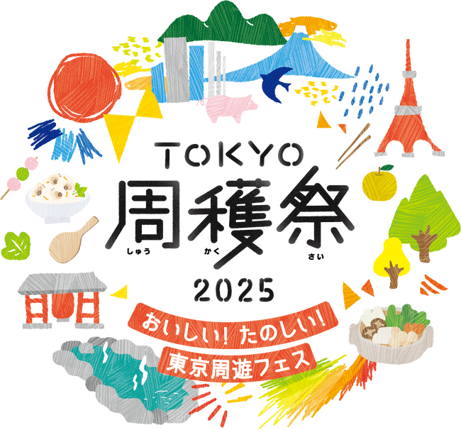 おいしい！たのしい！「TOKYO周穫祭2025」開催　東京の観光とグルメが盛りだくさん！