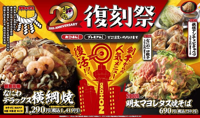 【お好み焼本舗】期間限定メニュー「復刻祭」を11月４日(火)より販売