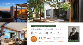 空間デザイナーを講師に迎え、建物の価値を上げる"庭"を知る！静岡県菊川市の地域密着型工務店が、「住まいと庭セミナー」を11月2日に開催