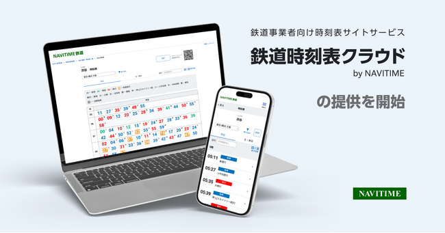 鉄道事業者の時刻表デジタル化を支援する新サービス『鉄道時刻表クラウド by NAVITIME』を提供開始