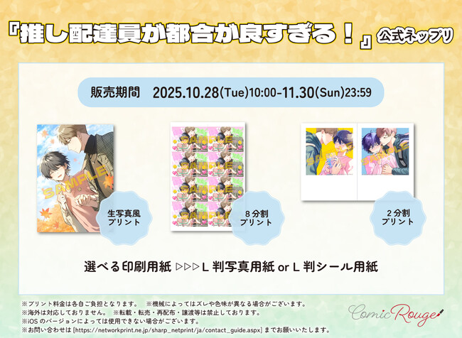 『推し配達員が都合が良すぎる！』10月28日～、公式ネップリで描き下ろしイラストを起用した生写真風プリントなどを期間限定販売！