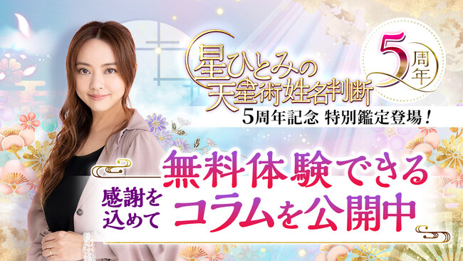 一粒万倍日に運気を上げるチャンス！星ひとみ公式「星ひとみの天星術姓名判断」が5周年記念として、有料級コラムを無料公開