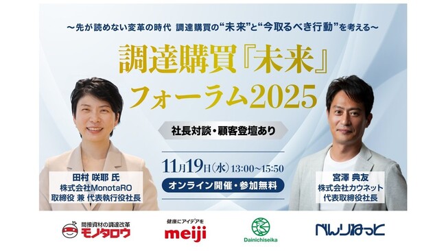 MonotaROとカウネット両社長が購買の未来について対談！「調達購買『未来』フォーラム2025」を2025年11月19日（水）にオンライン開催