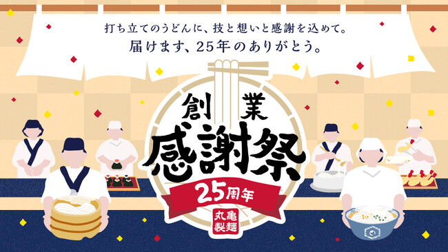 ＜2025年11月、創業25周年を迎える丸亀製麺＞ 打ち立てのうどんに、技と想いと感謝を込めて「創業感謝祭」開催