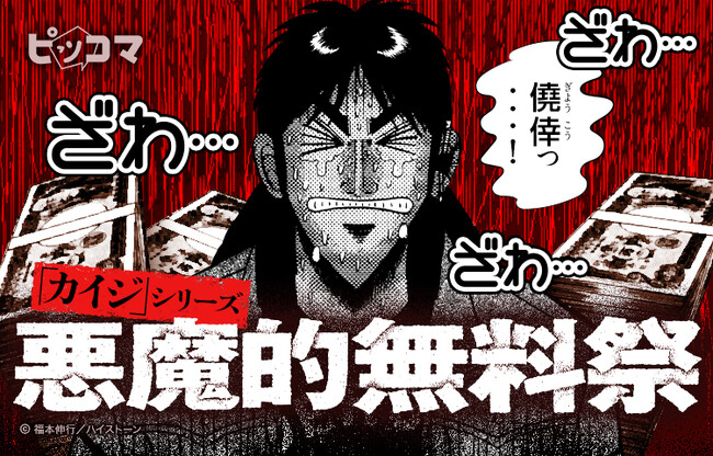 ざわ…ざわ…が止まらない。ピッコマで10月29日から『「カイジ」シリーズ悪魔的無料祭』開催！