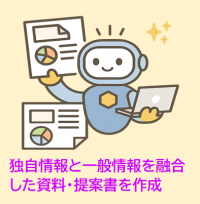 オリジナル性を反映した資料・提案書を自動作成！AIエージェント版「資料・提案書作成AIシステム」を提供開始