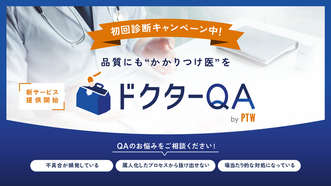 開発現場における品質課題を診断・改善： ポールトゥウィン、 品質の「かかりつけ医」サービス『ドクターQA』をスタート