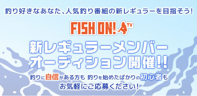 釣り番組「FISH ON! TV」レギュラーメンバーオーディション　11/3までエントリー受付！