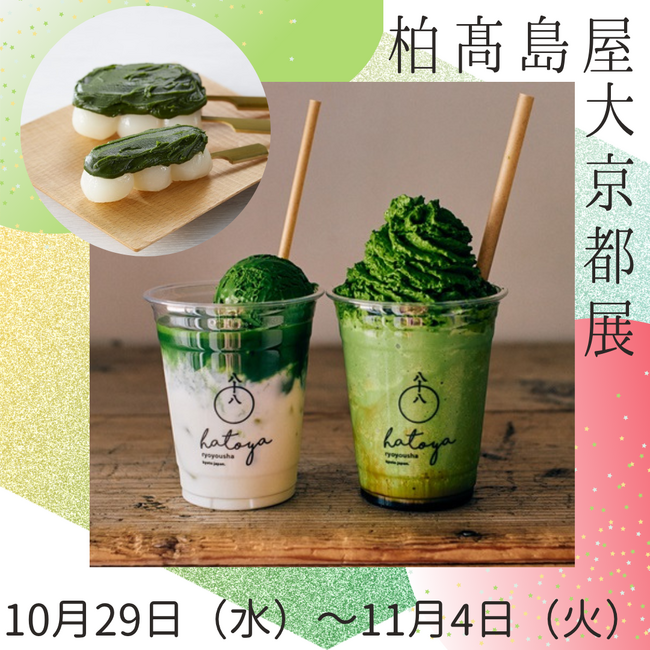 【柏高島屋】大京都展10月29日(水)から開催!!