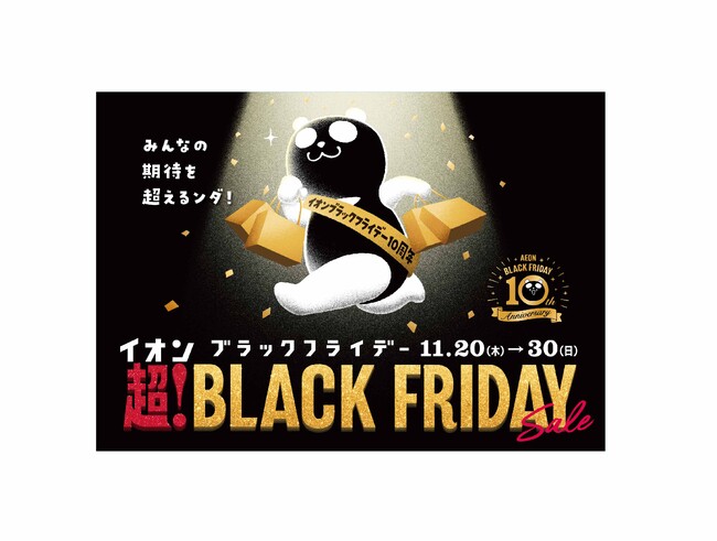 「イオン 超！ブラックフライデーセール」開催