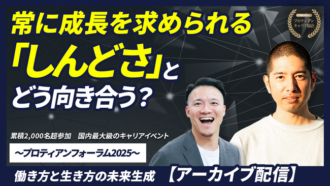 アーカイブ配信開始「『弱さ考』著者が語る、常に成長を求められる「しんどさ」とどう向き合う？」｜プロティアン・フォーラム2025