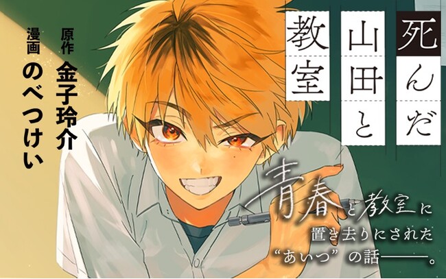 《新連載 試し読み》教室に響いた“死んだはずの山田の声”。本屋大賞ノミネート作『死んだ山田と教室』がマンガアプリPalcyにて連載