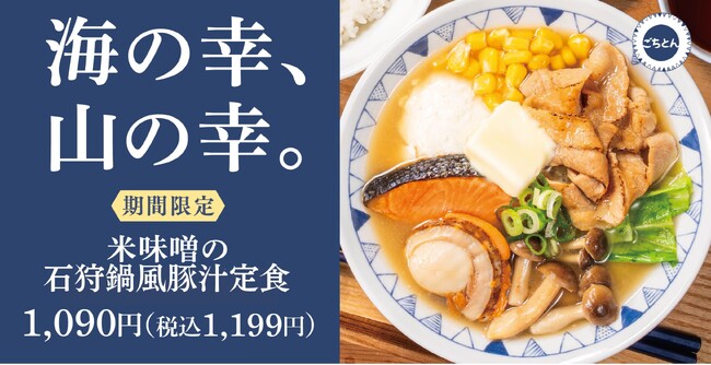 【鍋が恋しい季節に】北海道の郷土料理「石狩鍋」を豚汁にアレンジ!「米味噌の石狩鍋風豚汁定食」ごちとんに登場
