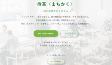 待ち時間の不安を解消し、顧客満足度とリピート率を向上させる待ち時間表示システム「-待革(まちかく)-」いよいよ正式リリース