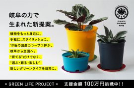 19色から選べるオリジナルプラ鉢セット プロジェクト 19色から選べるオリジナルプラ鉢セット プロジェクト