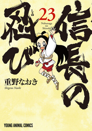 超巨弾戦記ギャグ堂々完結！『信長の忍び』最終23巻（重野なおき）が10月29日（水）発売!!