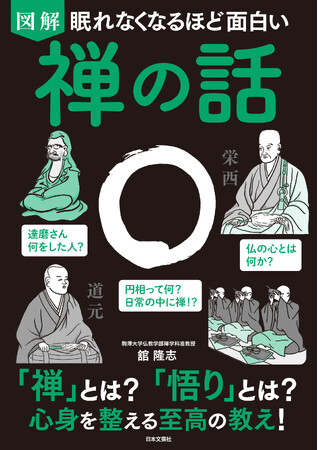 世界の成功者も感銘を受けた至高の教え！「禅」のすべてが図解でわかる！『眠れなくなるほど面白い 図解 禅の話』10/29発売