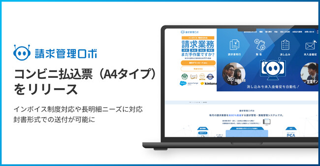 請求・債権管理システム「請求管理ロボ」は、新オプション「コンビニ払込票（A4タイプ）」の提供を開始