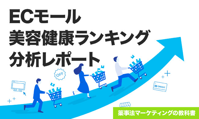ECモールの美容健康ランキング分析レポート2025年10月を公開