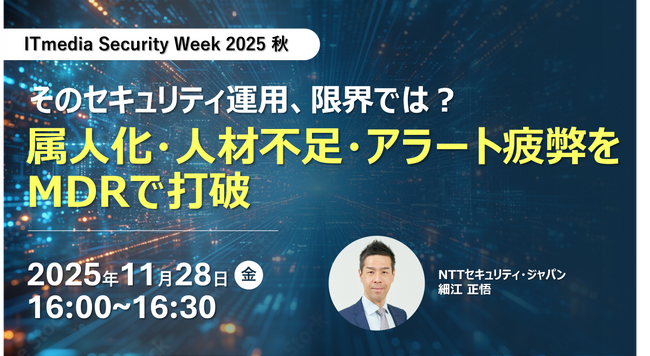 NTTセキュリティ・ジャパン、「ITmedia Security Week 2025 秋」にて「マネージドセキュリティサービス」をテーマに講演