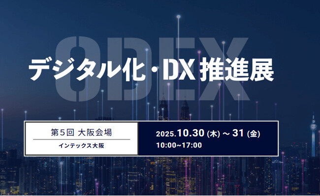 【いよいよ明日開幕】「第5回 デジタル化・DX推進展(ODEX) 大阪」に出展　～自治体DXの課題解決を伴走型で支援。ブース【13-23】にて先進事例を紹介～