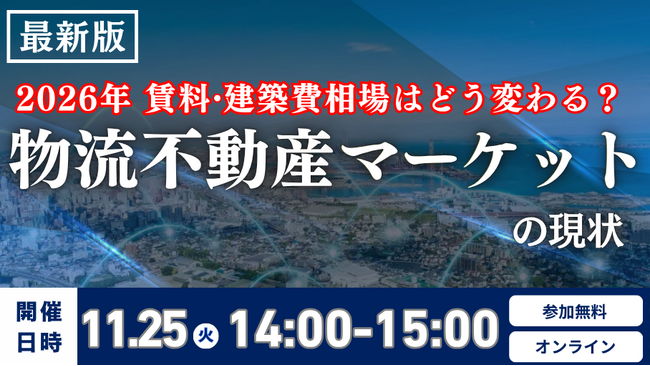 物流不動産マーケットの現状と2026年時流予測セミナー　～ 賃料・建築費相場はどう変わる？ ～