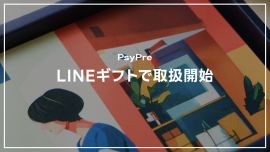 LINEギフトで取扱開始 LINEギフトで取扱開始