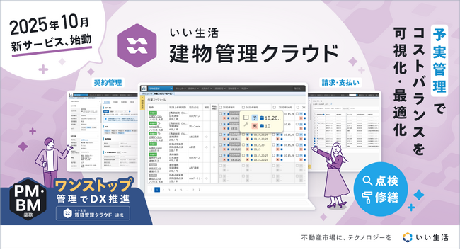 いい生活、建物の維持管理業務のDXを推進する「いい生活建物管理クラウド」をリリース