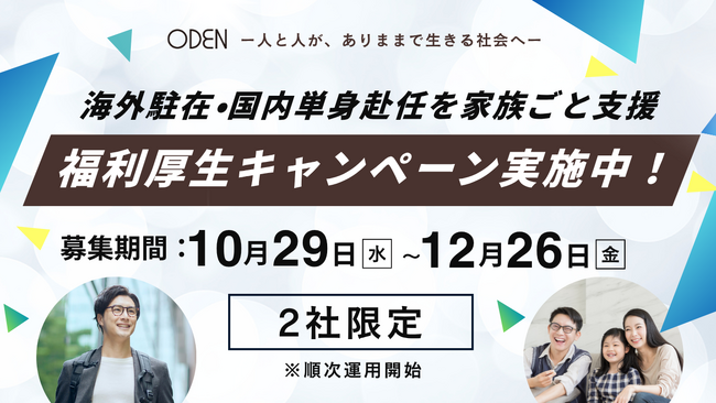 海外駐在・国内単身赴任の“家族ごと支援”を福利厚生に──Oden『ふたりごと』が期間限定お試しキャンペーンを実施