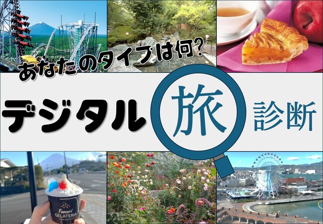 【JAF静岡・山梨・神奈川】3県合同企画　あなたの旅タイプがわかる！「デジタル旅診断」で新しい旅の扉を開こう