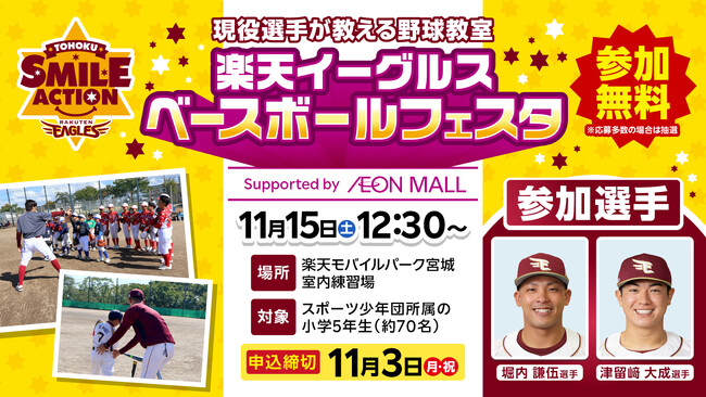 【楽天イーグルス】『TOHOKU SMILE ACTION』11/5（土）楽天イーグルスの現役選手による野球教室「楽天イーグルス ベースボールフェスタ Supported by イオンモール」を開催！