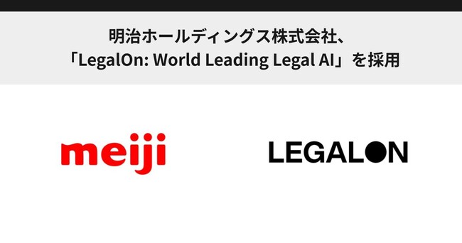 明治ホールディングス株式会社、「LegalOn: World Leading Legal AI」を採用