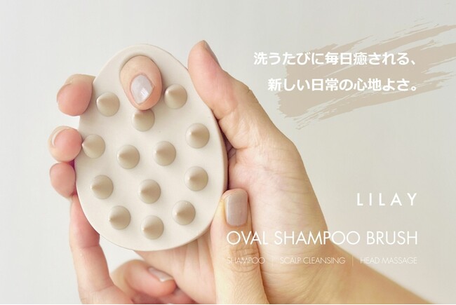 【LILAYシリーズ新商品】独自の形状で毎日のシャンプーをもっと楽しく心地よく。「オーバルシャンプーブラシ」が新発売。
