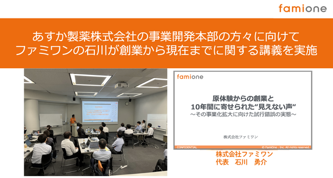 あすか製薬株式会社の事業開発本部の方々に向けて、ファミワンの石川が創業から現在までに関する講義を実施しました