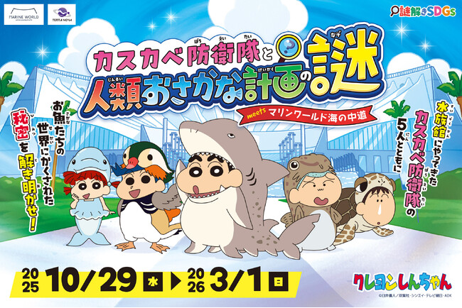 『クレヨンしんちゃん』の謎解きイベントがマリンワールド海の中道にて本日より開催!