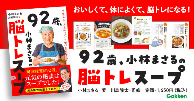 【92歳の料理研究家・小林まさるの元気の源！】おいしいスープを作って食べるだけで”脳トレ”に!?　人生100年時代必携の一冊！