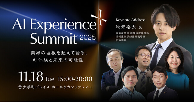 「with AI」をテーマに、産官学のトップリーダーがAIの未来を描く『AI Experience Summit 2025』を11月18日に東京・大手町で開催